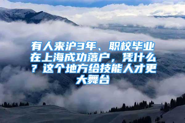 有人来沪3年、职校毕业在上海成功落户，凭什么？这个地方给技能人才更大舞台