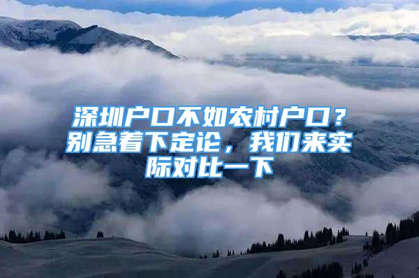 深圳户口不如农村户口？别急着下定论，我们来实际对比一下