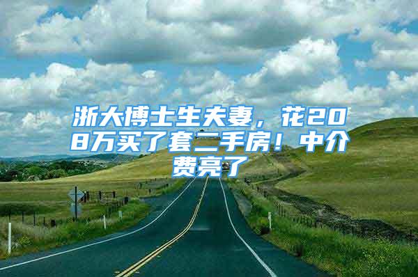 浙大博士生夫妻，花208万买了套二手房！中介费亮了