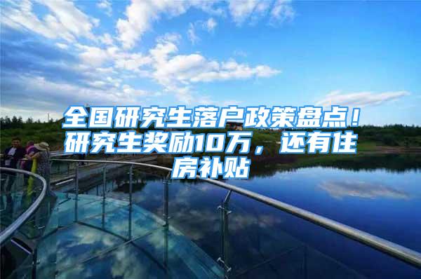 全国研究生落户政策盘点！研究生奖励10万，还有住房补贴