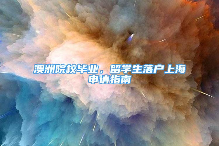 澳洲院校毕业，留学生落户上海申请指南