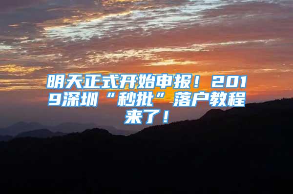 明天正式开始申报！2019深圳“秒批”落户教程来了！