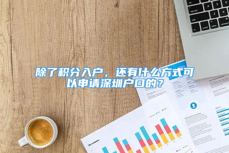 除了积分入户，还有什么方式可以申请深圳户口的？