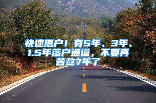 快速落户！有5年、3年、1.5年落户通道，不要再苦熬7年了