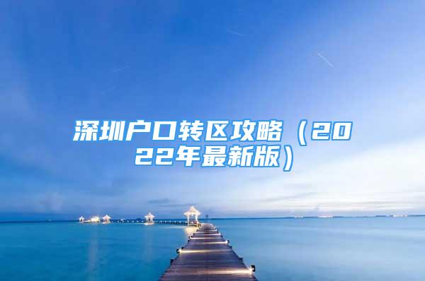 深圳户口转区攻略（2022年最新版）