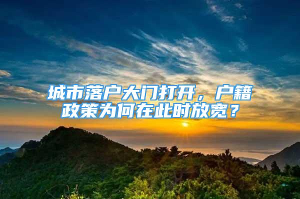 城市落户大门打开，户籍政策为何在此时放宽？