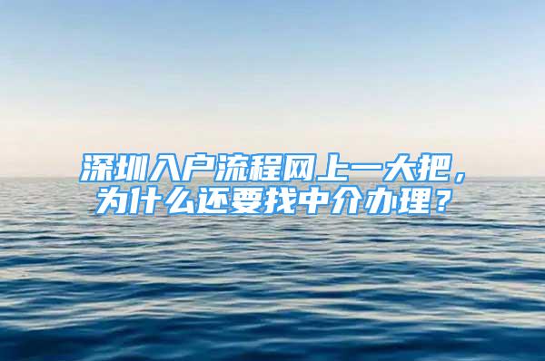 深圳入户流程网上一大把，为什么还要找中介办理？