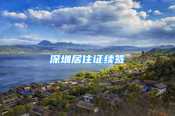 深圳居住证续签