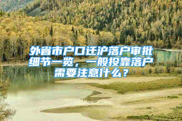 外省市户口迁沪落户审批细节一览，一般投靠落户需要注意什么？