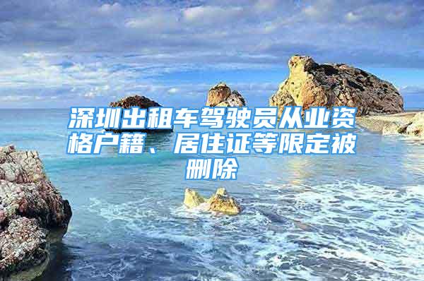 深圳出租车驾驶员从业资格户籍、居住证等限定被删除