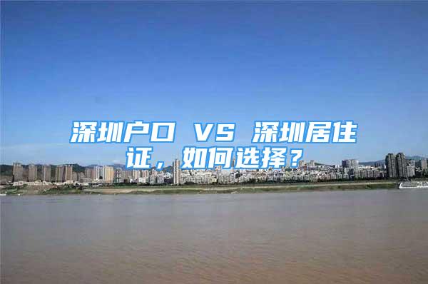 深圳户口 VS 深圳居住证，如何选择？