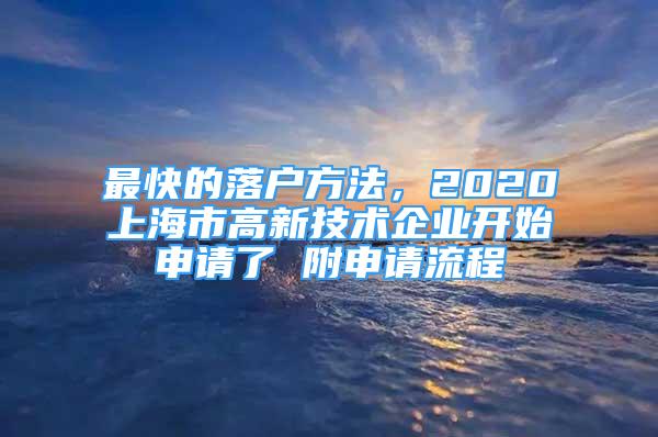 最快的落户方法，2020上海市高新技术企业开始申请了 附申请流程