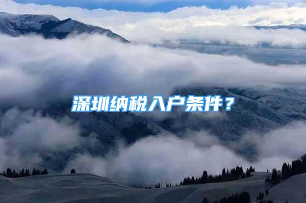 深圳纳税入户条件？