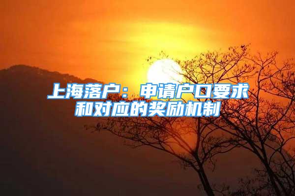 上海落户：申请户口要求和对应的奖励机制