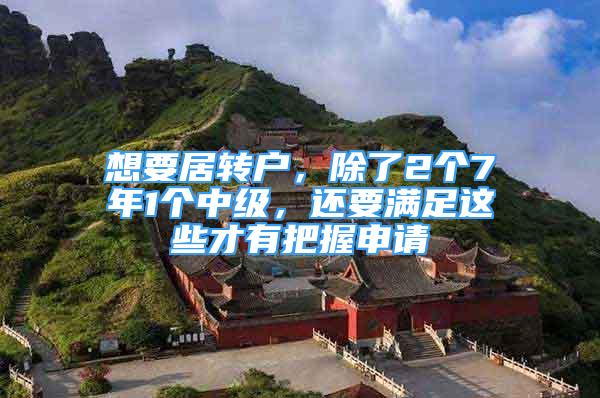 想要居转户，除了2个7年1个中级，还要满足这些才有把握申请