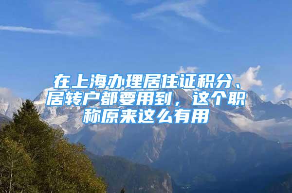 在上海办理居住证积分、居转户都要用到，这个职称原来这么有用