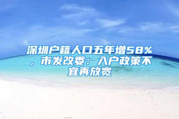 深圳户籍人口五年增58%，市发改委：入户政策不宜再放宽