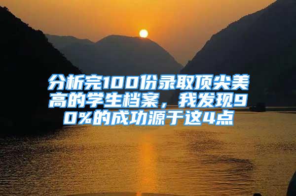 分析完100份录取顶尖美高的学生档案，我发现90%的成功源于这4点