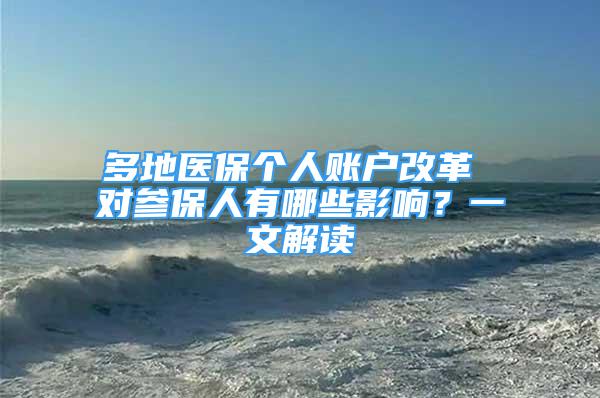 多地医保个人账户改革 对参保人有哪些影响？一文解读