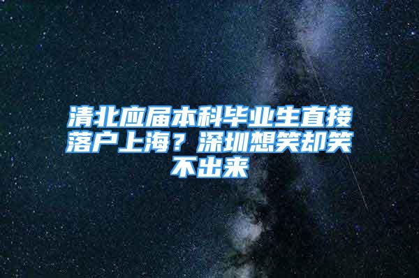 清北应届本科毕业生直接落户上海？深圳想笑却笑不出来