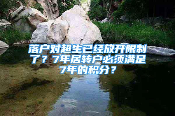 落户对超生已经放开限制了？7年居转户必须满足7年的积分？