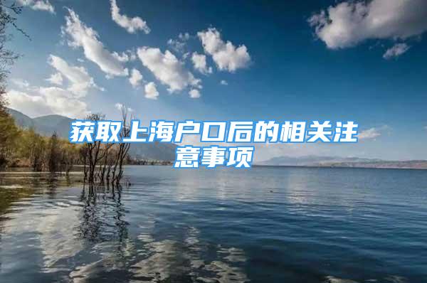 获取上海户口后的相关注意事项