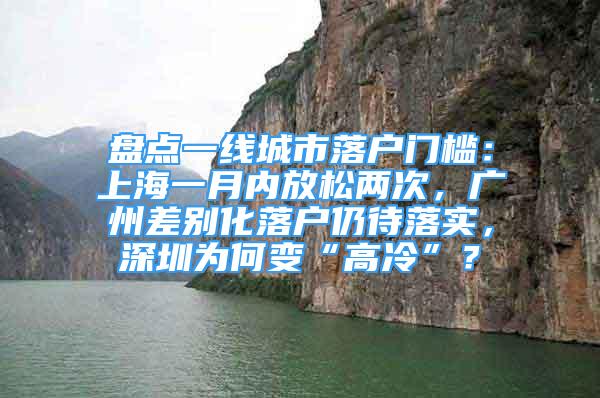 盘点一线城市落户门槛：上海一月内放松两次，广州差别化落户仍待落实，深圳为何变“高冷”？