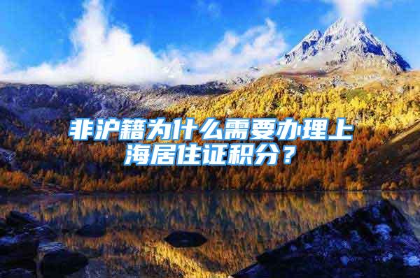 非沪籍为什么需要办理上海居住证积分？