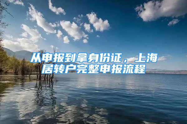 从申报到拿身份证，上海居转户完整申报流程