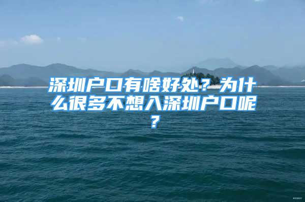 深圳户口有啥好处？为什么很多不想入深圳户口呢？