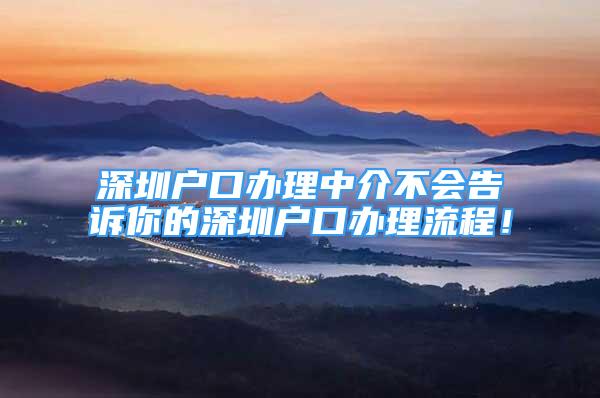 深圳户口办理中介不会告诉你的深圳户口办理流程！