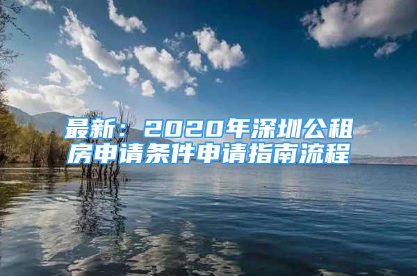 最新：2020年深圳公租房申请条件申请指南流程