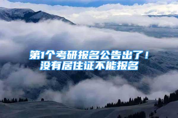 第1个考研报名公告出了！没有居住证不能报名