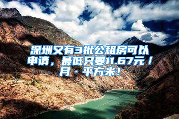 深圳又有3批公租房可以申请，最低只要11.67元／月·平方米！