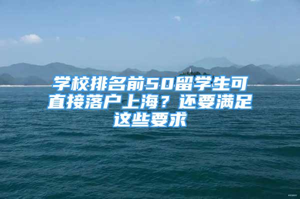 学校排名前50留学生可直接落户上海？还要满足这些要求→