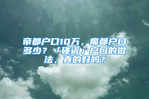 帝都户口10万，魔都户口多少？「碰瓷」户口的做法，真的好吗？