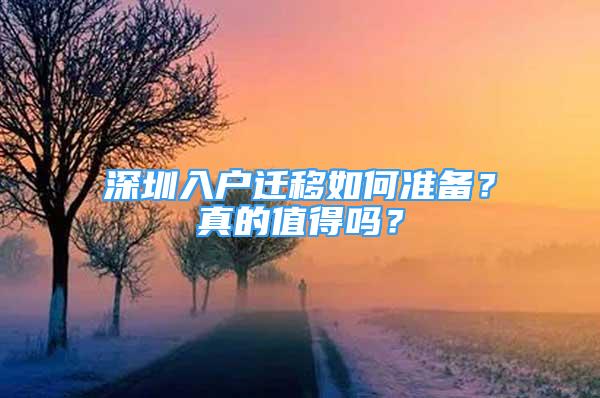 深圳入户迁移如何准备？真的值得吗？