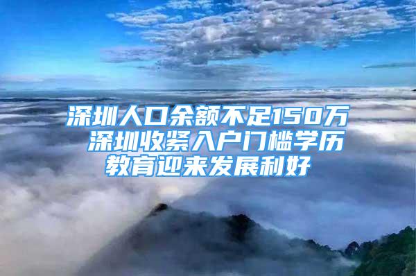 深圳人口余额不足150万 深圳收紧入户门槛学历教育迎来发展利好