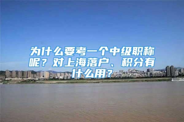 为什么要考一个中级职称呢？对上海落户、积分有什么用？