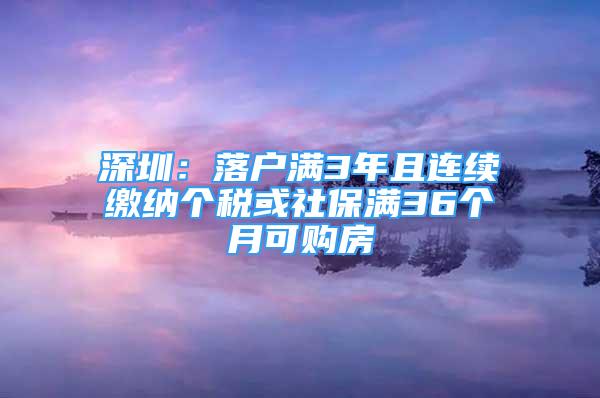 深圳：落户满3年且连续缴纳个税或社保满36个月可购房