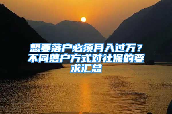 想要落户必须月入过万？不同落户方式对社保的要求汇总