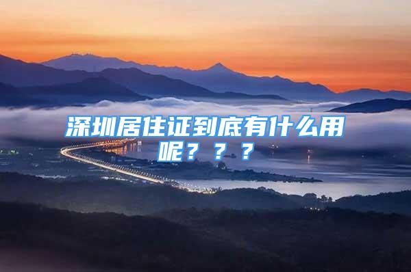 深圳居住证到底有什么用呢？？？