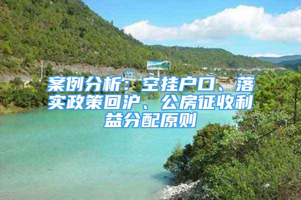 案例分析：空挂户口、落实政策回沪、公房征收利益分配原则