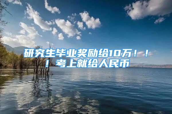 研究生毕业奖励给10万！！！考上就给人民币