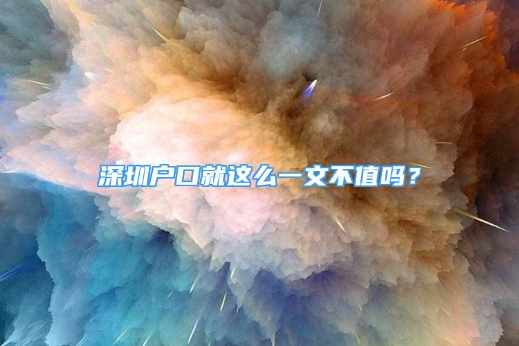 深圳户口就这么一文不值吗？