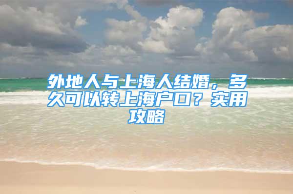 外地人与上海人结婚，多久可以转上海户口？实用攻略