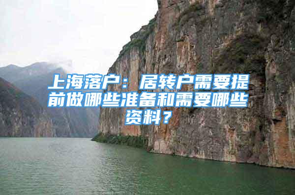 上海落户：居转户需要提前做哪些准备和需要哪些资料？