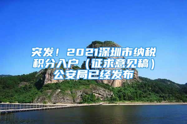 突发！2021深圳市纳税积分入户（征求意见稿）公安局已经发布