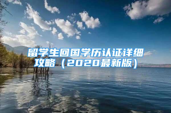 留学生回国学历认证详细攻略（2020最新版）