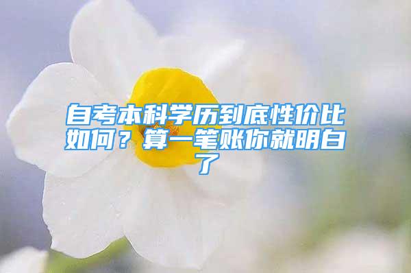 自考本科学历到底性价比如何？算一笔账你就明白了